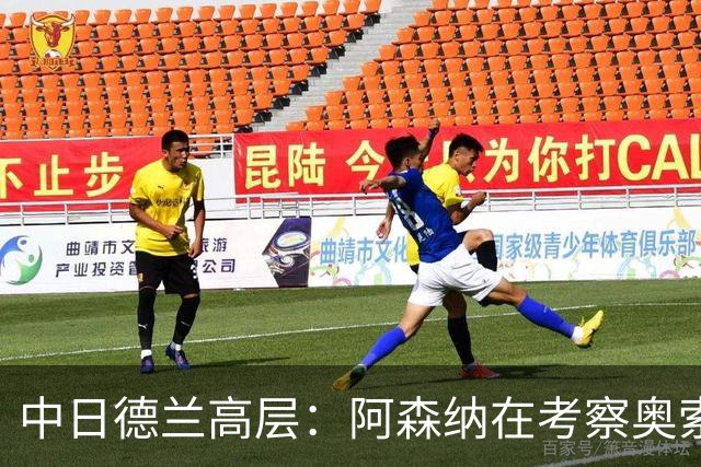 中日德兰高层：阿森纳在考察奥索里奥，他在智利被视为下个桑切斯