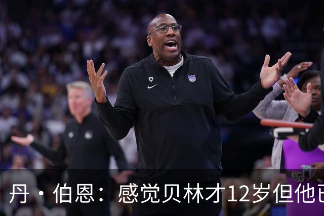 丹·伯恩：感觉贝林才12岁但他已举足轻重 图赫尔半场没开吹风机