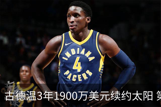 古德温3年1900万美元续约太阳 第3年为球员选项