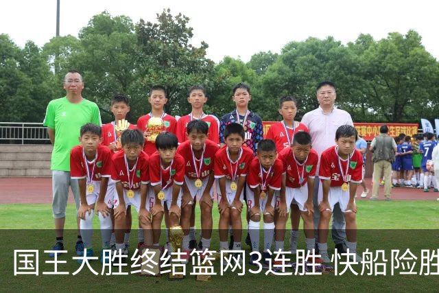 国王大胜终结篮网3连胜 快船险胜开拓者4连胜