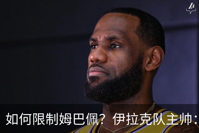 如何限制姆巴佩？伊拉克队主帅：我问过能不能上三个门将