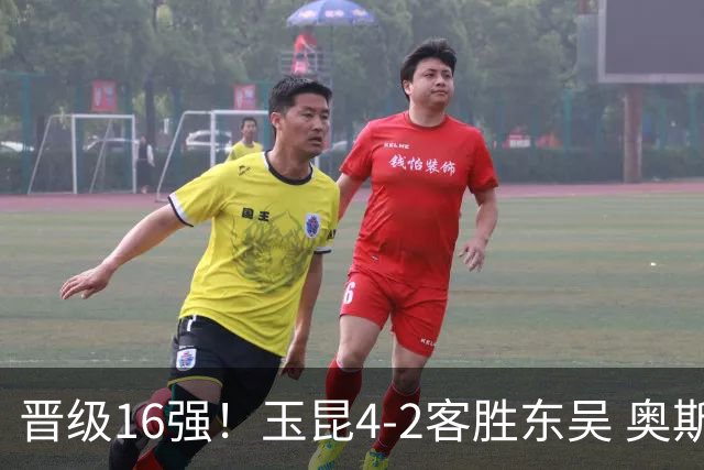 晋级16强！玉昆4-2客胜东吴 奥斯卡点射双响费尔南多破门