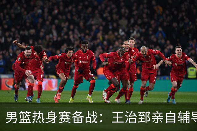 男篮热身赛备战：王治郅亲自辅导，杨瀚森缺席，澳大利亚对手实力薄弱！