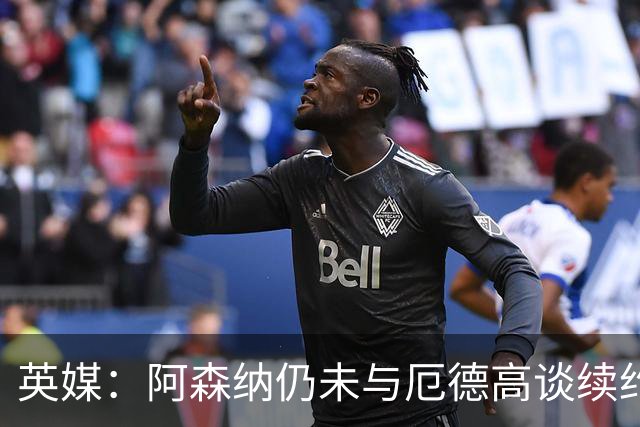 英媒：阿森纳仍未与厄德高谈续约，今夏引援重点目标是罗杰斯
