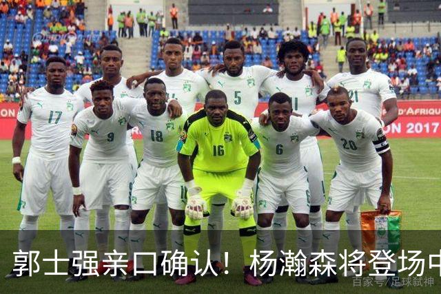 郭士强亲口确认！杨瀚森将登场中国男篮23号与荷兰热身赛