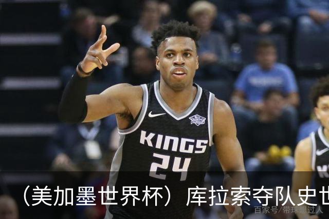 （美加墨世界杯）库拉索夺队史世界杯第一分 日本4:0大胜突尼斯